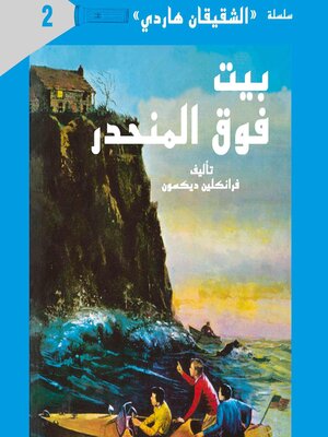 cover image of بيت فوق المنحدر